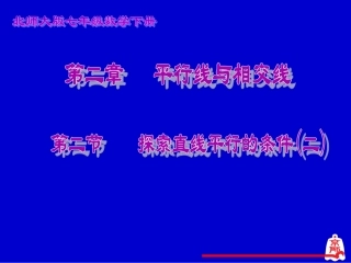 利用内错角、同旁内角判断两直线平行-(2)