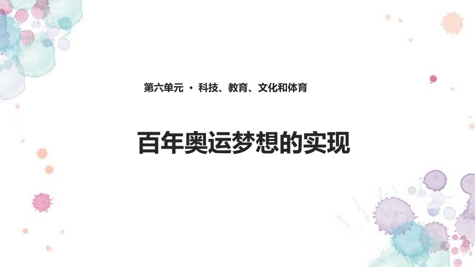 第19课百年奥运梦想的实现_第1页