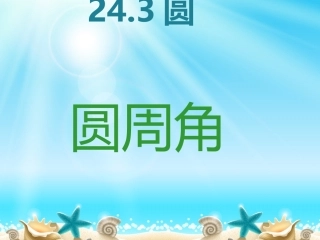 24.4-圆周角