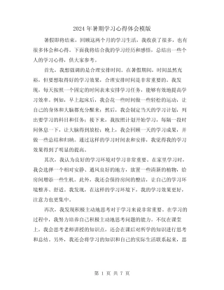 2024年暑期学习心得体会模版(4) 