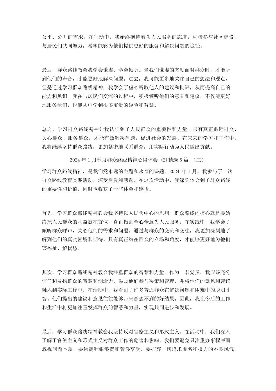 2024年1月学习群众路线精神心得体会5篇2 _第2页