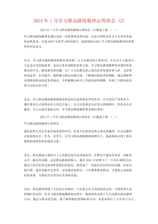2024年1月学习群众路线精神心得体会5篇2 