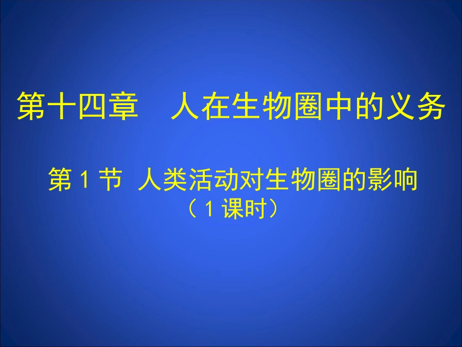 第1节人类活动对生物圈的影响-(2)_第1页