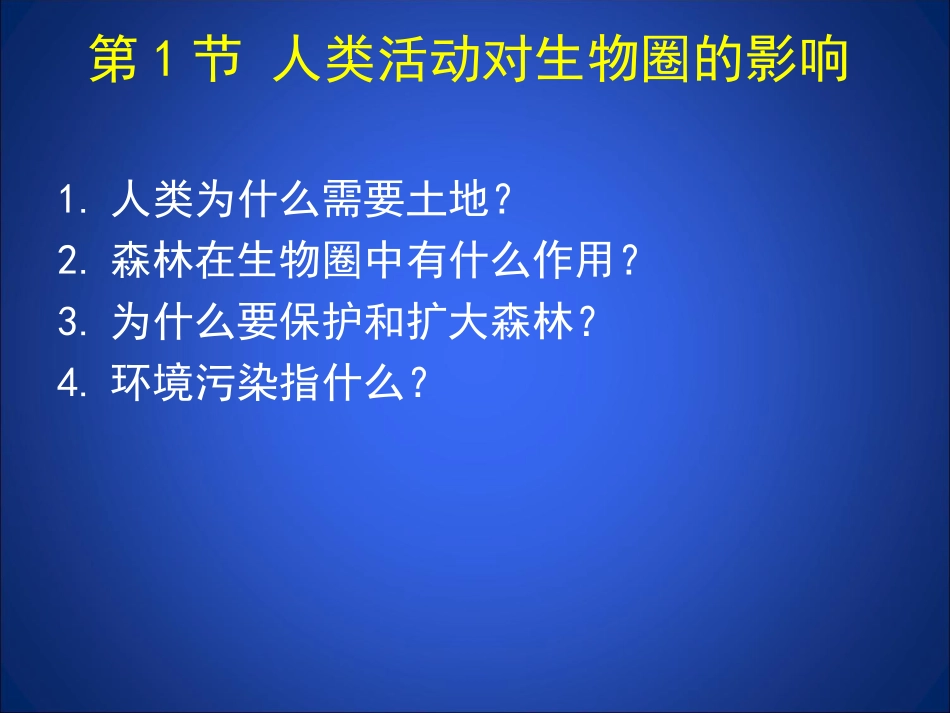 第1节人类活动对生物圈的影响-(2)_第2页