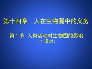 第1节人类活动对生物圈的影响-(2)
