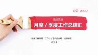 月度季度工作总结汇报PPT