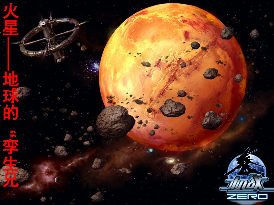 火星——地球的孪生兄弟课件_第1页