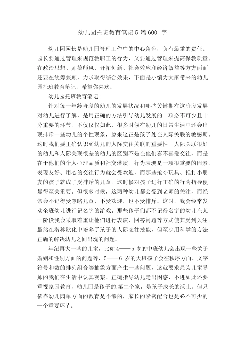 幼儿园托班教育笔记5篇600字 _第1页