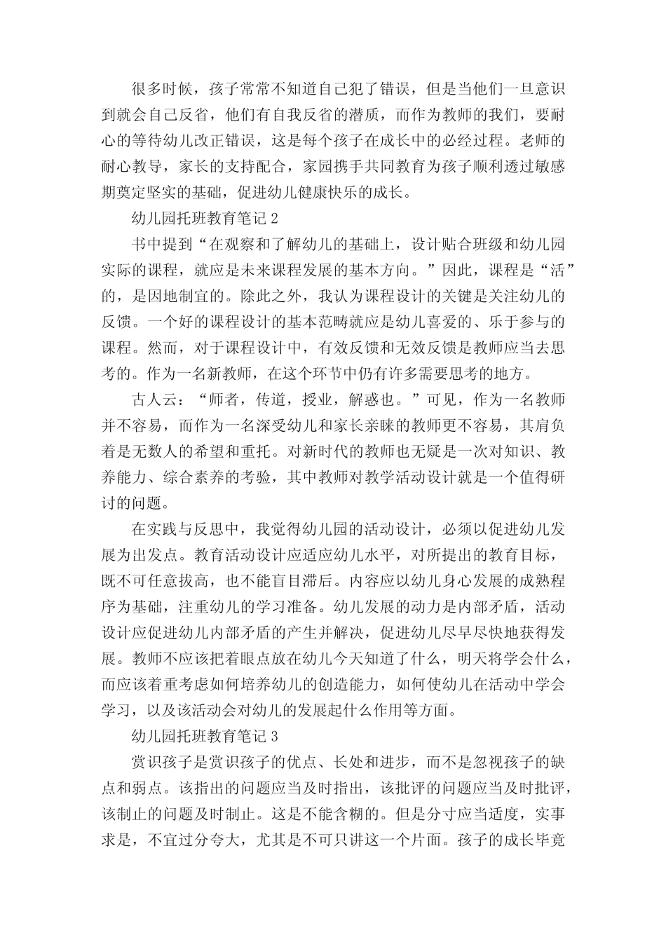 幼儿园托班教育笔记5篇600字 _第2页