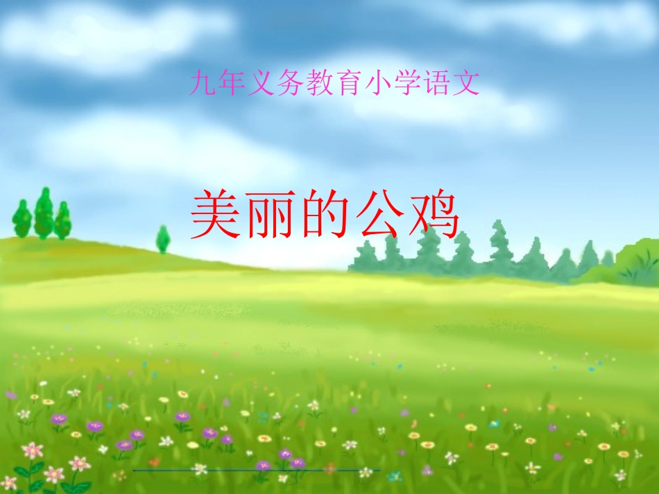 小学语文一年级课件-美丽的公鸡_第1页