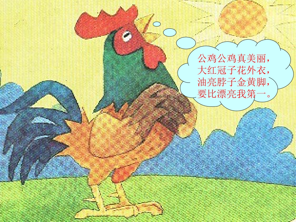 小学语文一年级课件-美丽的公鸡_第2页