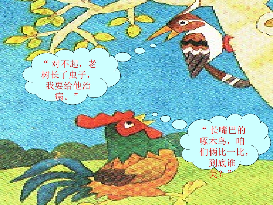 小学语文一年级课件-美丽的公鸡_第3页