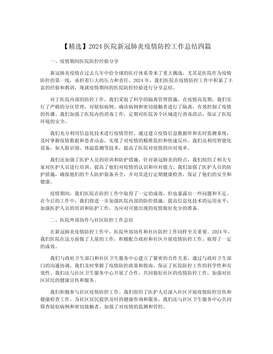 【精选】2024医院新冠肺炎疫情防控工作总结四篇 _第1页