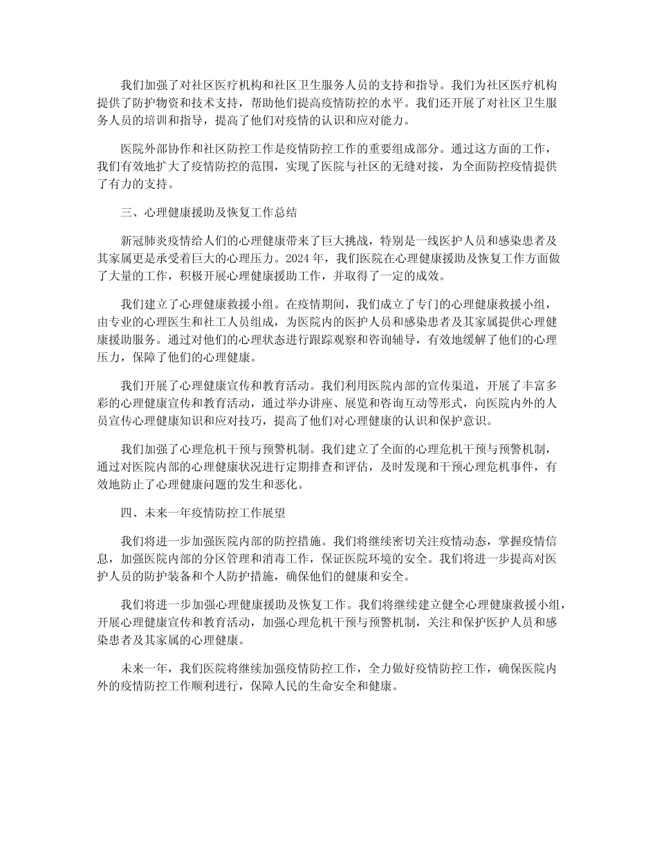 【精选】2024医院新冠肺炎疫情防控工作总结四篇 _第2页