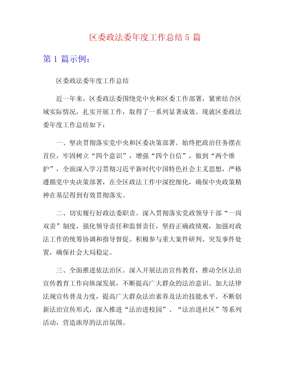区委政法委年度工作总结5篇_第1页