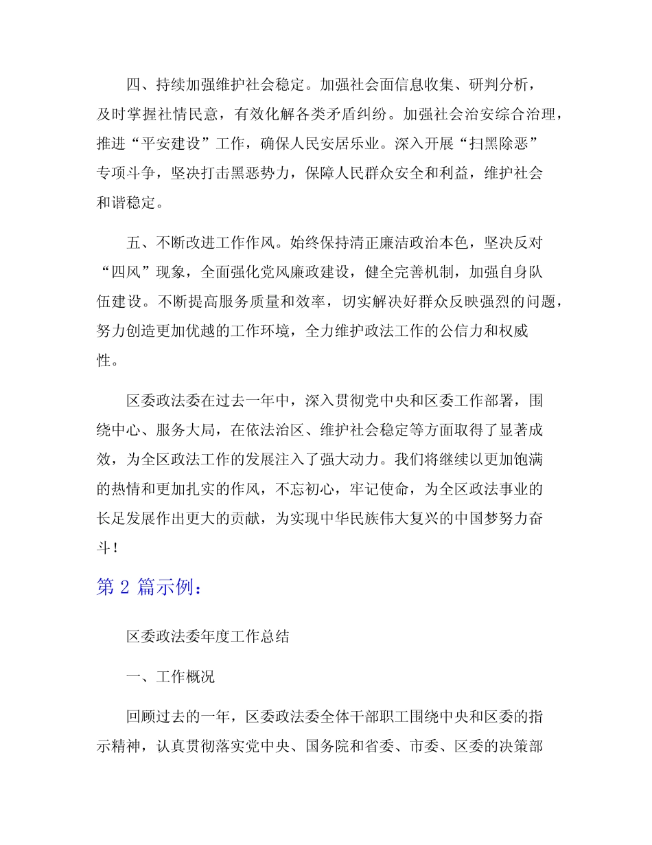 区委政法委年度工作总结5篇_第2页