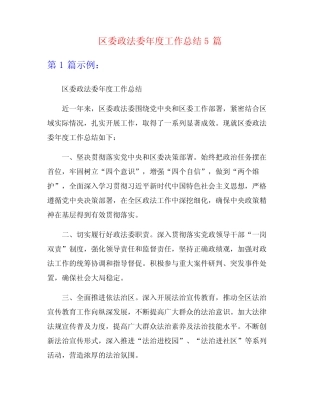 区委政法委年度工作总结5篇