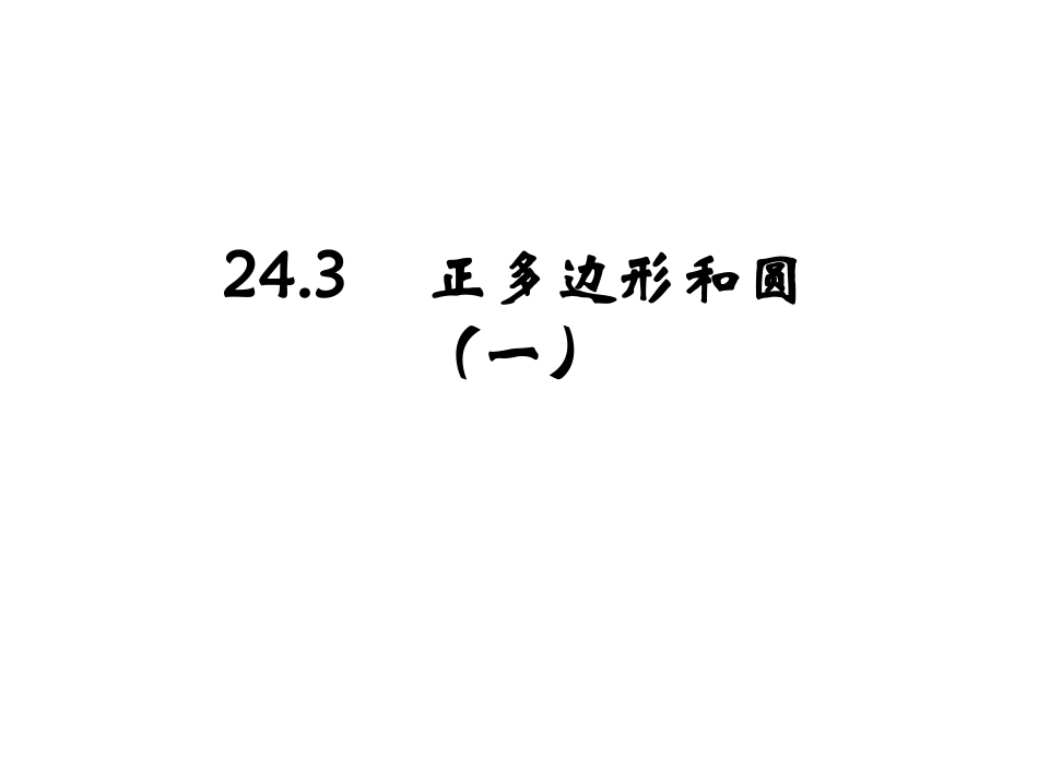 正多边形的有关概念、正多边形与圆的关系-(3)_第1页