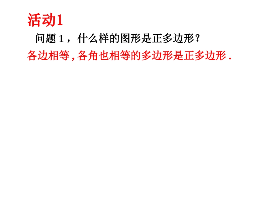 正多边形的有关概念、正多边形与圆的关系-(3)_第2页