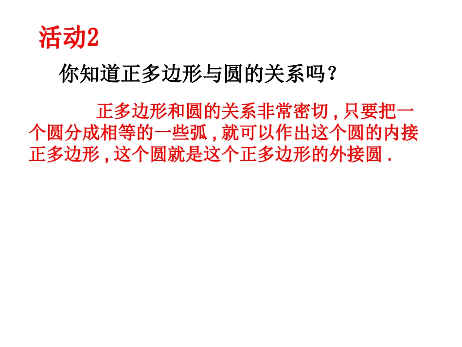 正多边形的有关概念、正多边形与圆的关系-(3)_第3页