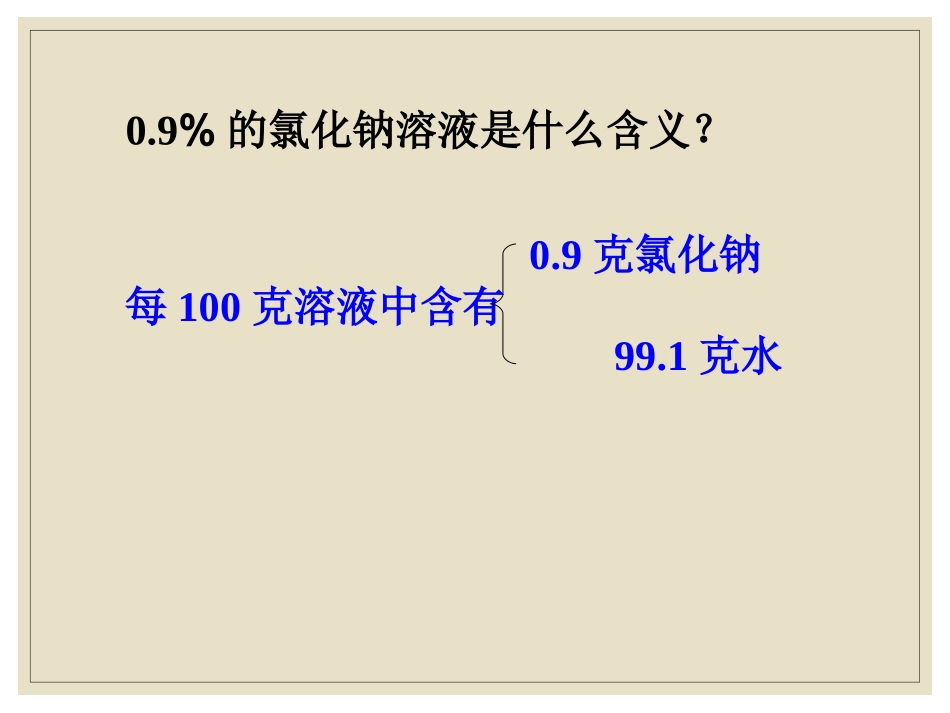 溶液的组成和溶质质量分数_第3页