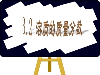 溶液的组成和溶质质量分数