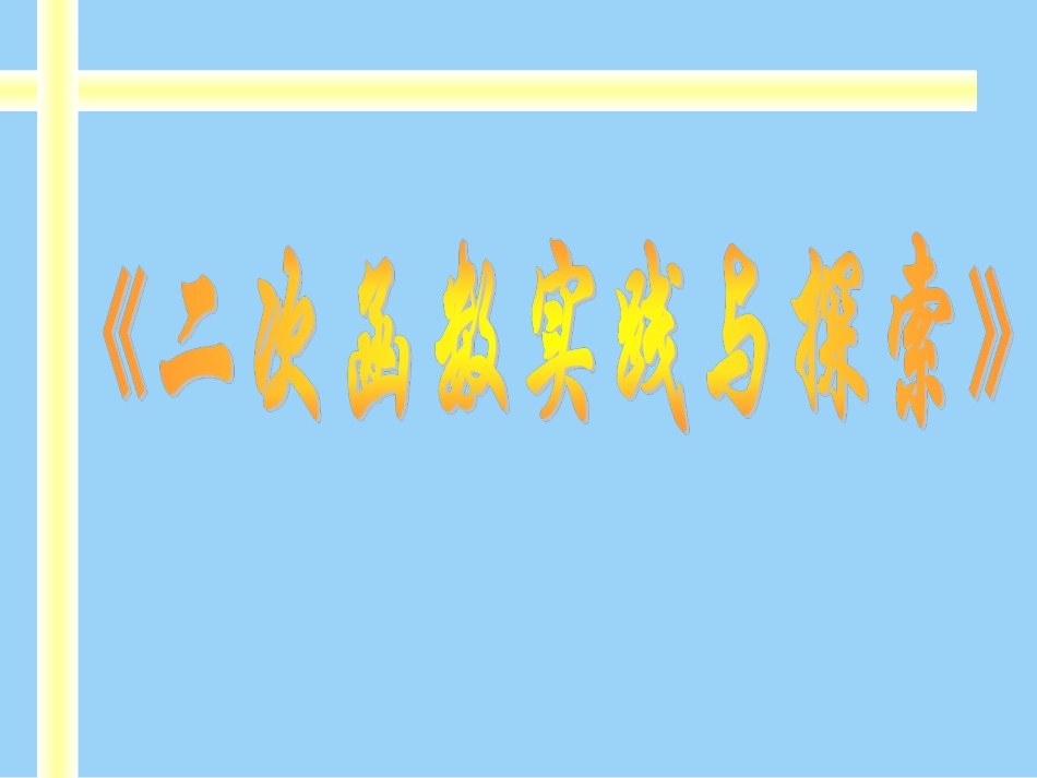 26.3-二次函数实践与探索(华师版)_第1页