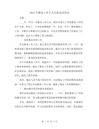 2024年教务工作个人年度总结范本(2) 