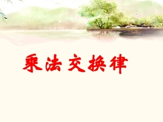 小学数学2011版本小学四年级乘法交换律-(3)