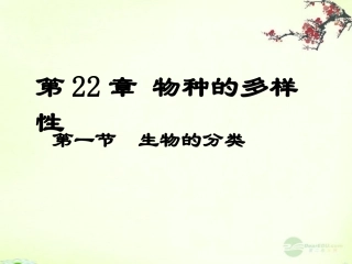 广东省珠海九中八年级生物《生物的分类》课件1-北师大版