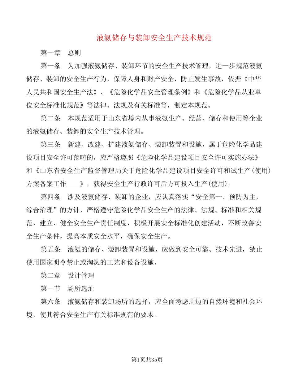 液氨储存与装卸安全生产技术规范(2篇) _第1页