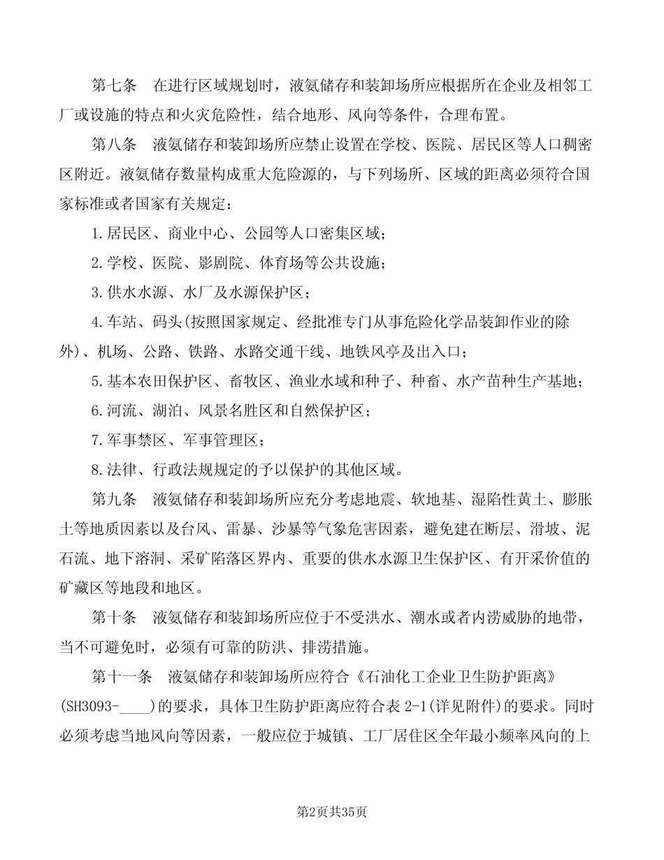 液氨储存与装卸安全生产技术规范(2篇) _第2页