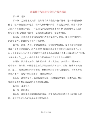 液氨储存与装卸安全生产技术规范(2篇) 