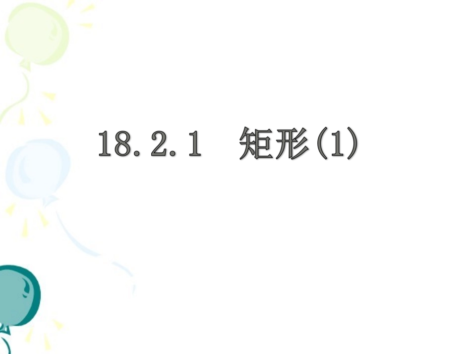 《矩形(1)》参考课件_第1页