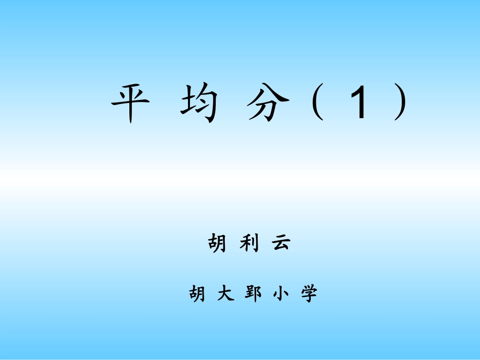 小学数学人教2011课标版二年级《平均分》课件-(5)_第1页