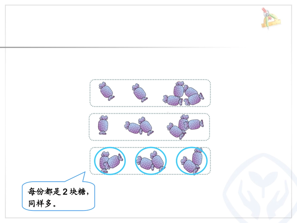 小学数学人教2011课标版二年级《平均分》课件-(5)_第3页