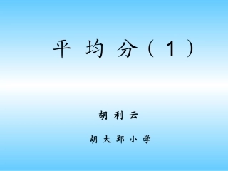 小学数学人教2011课标版二年级《平均分》课件-(5)