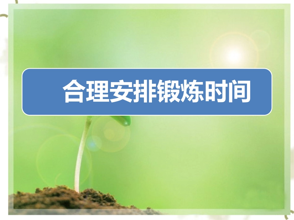 三合理安排锻炼时间_第1页