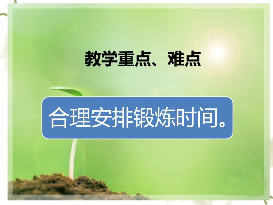 三合理安排锻炼时间_第3页