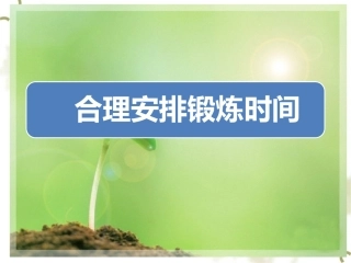 三合理安排锻炼时间