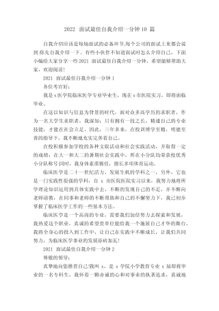 2022面试最佳自我介绍一分钟10篇 