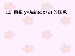 探究与发现函数y=Asin(ωx+φ)及函数y=Acos(ωx+φ)的周期-(2)