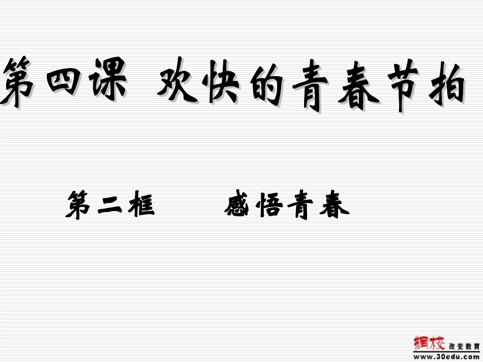 感悟青春课件_第1页