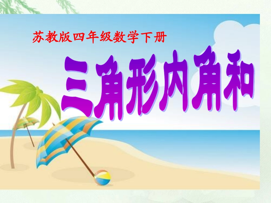 (苏教版)四年级数学下册课件三角形内角和1_第1页