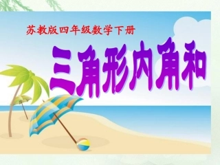 (苏教版)四年级数学下册课件三角形内角和1