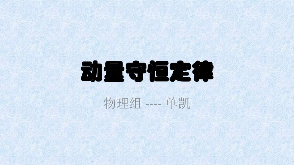 第2节动量守恒定律_第1页