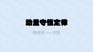 第2节动量守恒定律