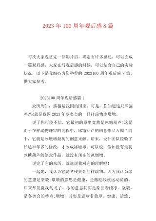 2023年100周年观后感8篇 