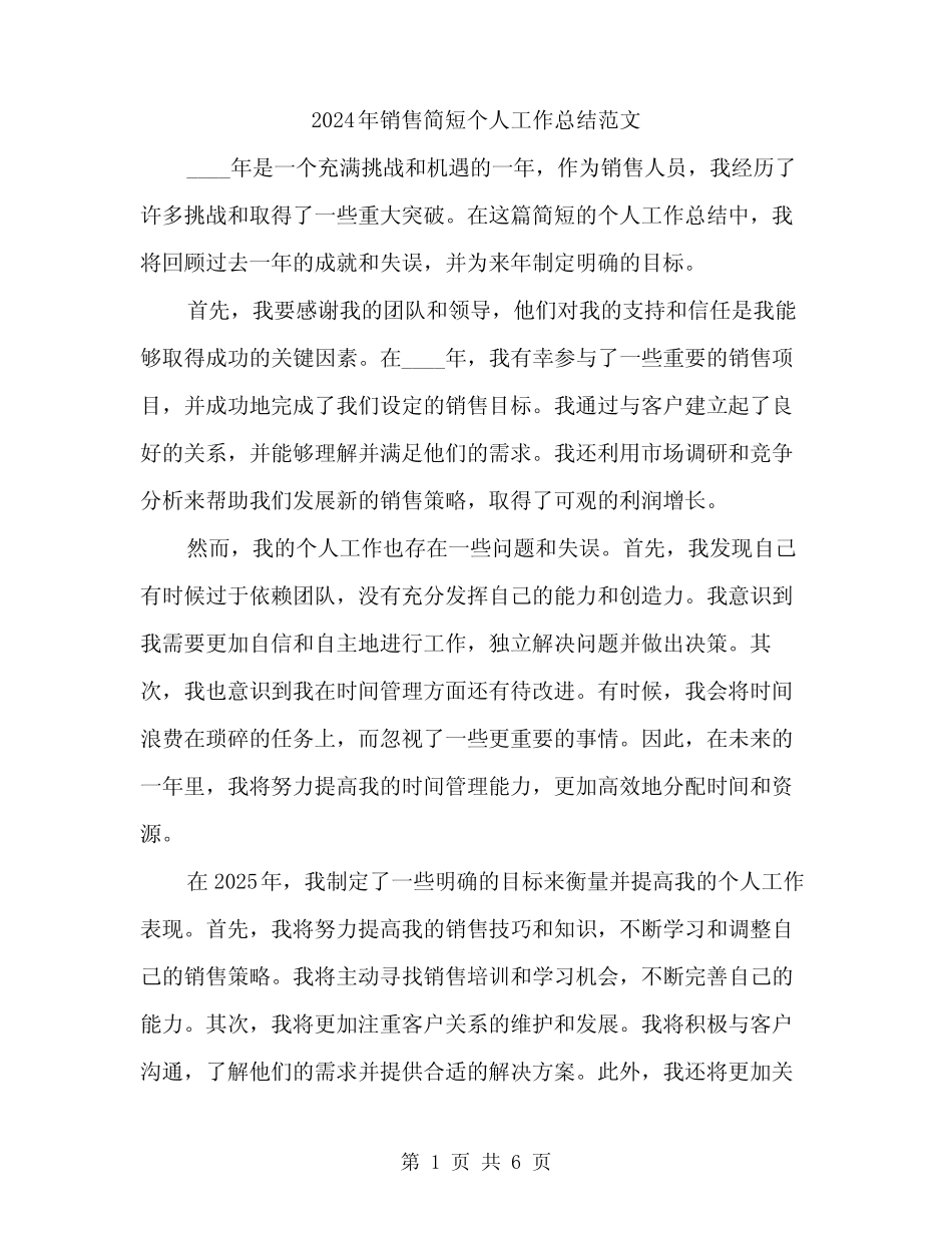 2024年销售简短个人工作总结范文(三篇) _第1页