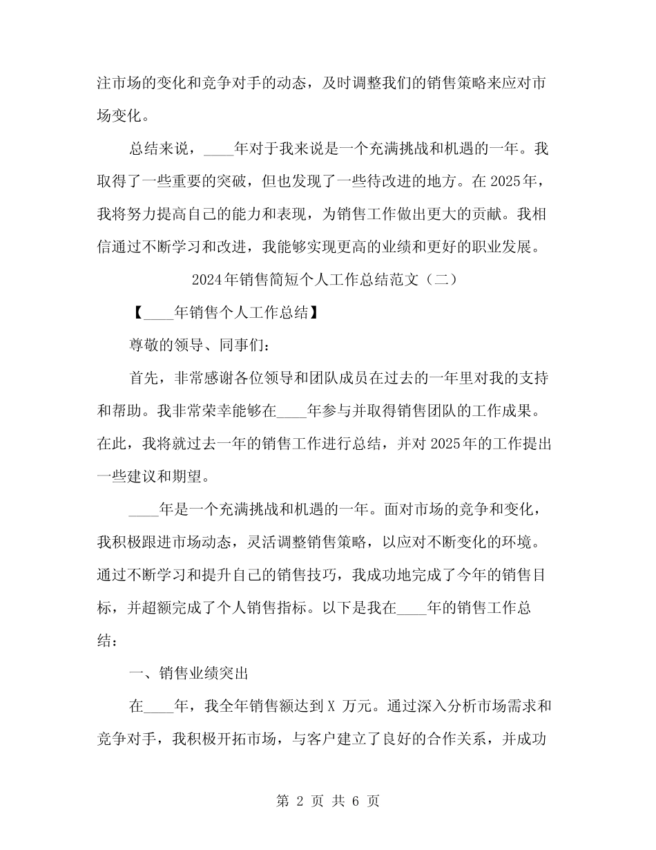 2024年销售简短个人工作总结范文(三篇) _第2页